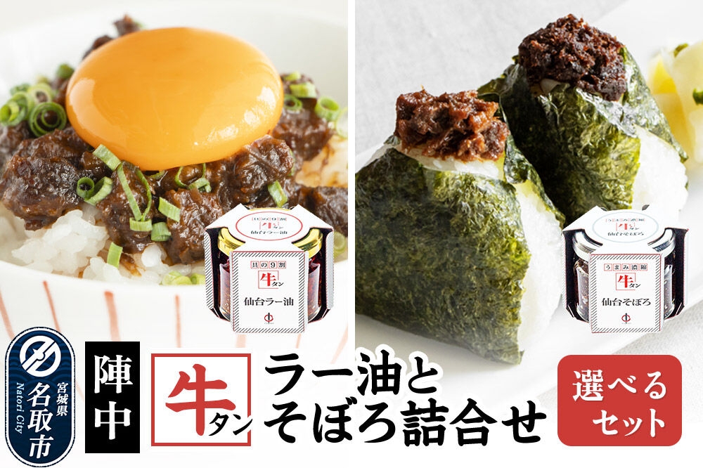 
                  陣中 牛タンラー油 ・ 牛タンそぼろ 詰め合わせ セット【選べる種類 2個セット ／ 3個セット】 [TV番組で紹介 食べるラー油]
                