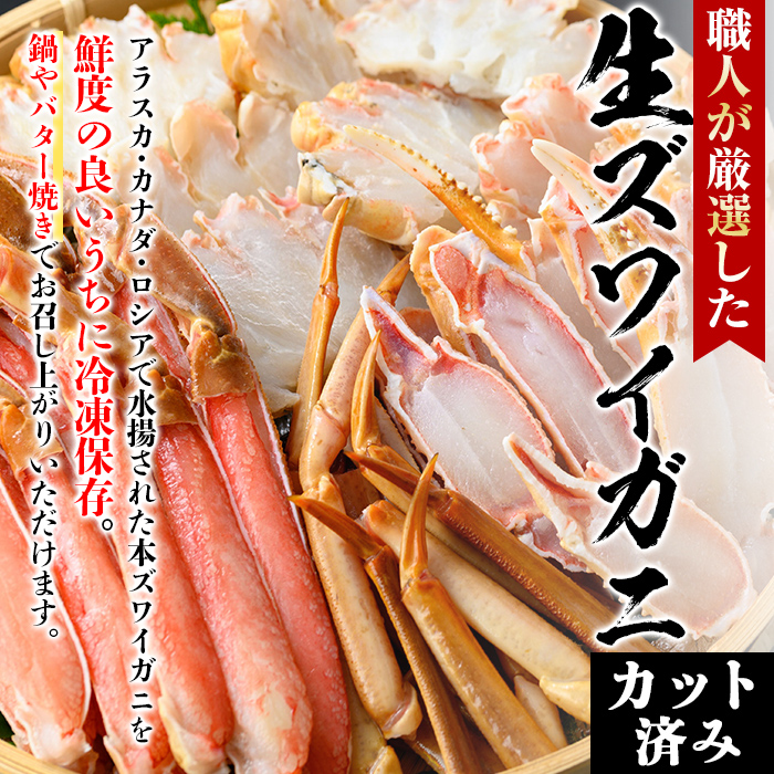 冷凍カット済み！生ずわいがに(約1kg)かに 魚介 海鮮 カニ かに 蟹 ずわいがに 生 雑炊 鍋 冷凍【sm-AC004】【大昇食品】