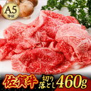 【ふるさと納税】A5ランク 佐賀牛 切り落とし 460g すき焼き しゃぶしゃぶ 牛丼 肉じゃが /焼肉どすこい [UCC010]