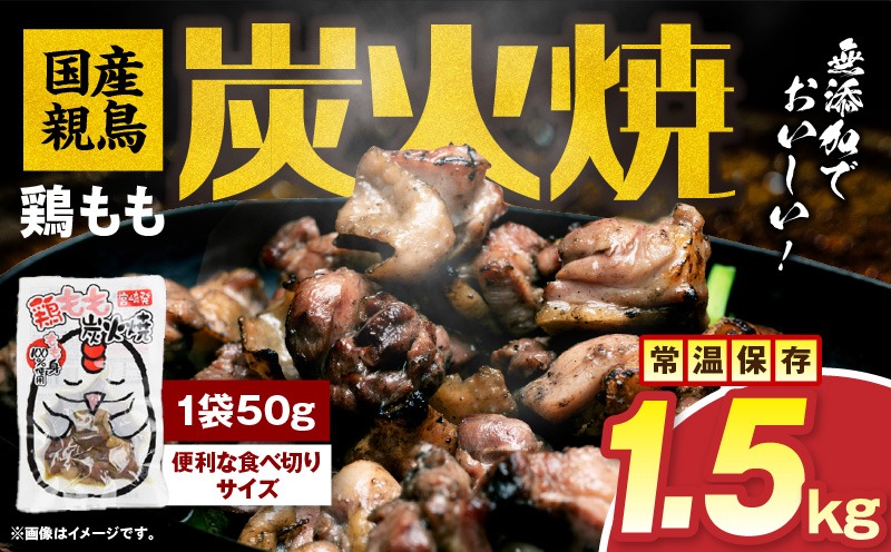 国産親鳥 鶏もも炭火焼 1.5kg（50g×30パック）鶏 肉 鶏肉 鶏もも 国産 親鳥 炭火焼 無添加 宮崎名物