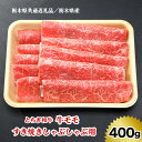 【ふるさと納税】[栃木県共通返礼品／栃木県産]【とちぎ和牛】牛モモ／すき焼きしゃぶしゃぶ用 400g｜数量限定 和牛 牛肉 国産牛 国産 ブランド牛 お肉 モモ肉 すき焼き しゃぶしゃぶ [0517]