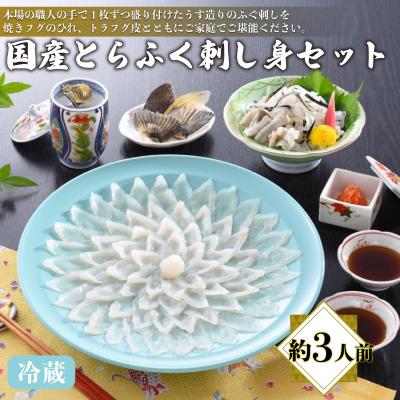 ふるさと納税 下関市 国産とらふく刺し身セット 約3人前 冷蔵 AQ116