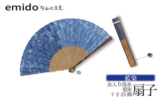 【杉山江見堂】藍染「糸入り落水扇子」藍染扇子（７寸２５間）　女性向け 扇子 せんす 藍染め 贈答 ギフト 母の日 プレゼント