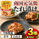 【ふるさと納税】南国元気鶏 たれ漬け3種 (各200g×2P・計1.2kg) 鶏肉 タレ漬け 辛味醤油だれ 甘辛だれ 白みそだれ 冷凍 おかず お弁当 夕食 簡単調理 国産 お手軽 【マルイ食品】