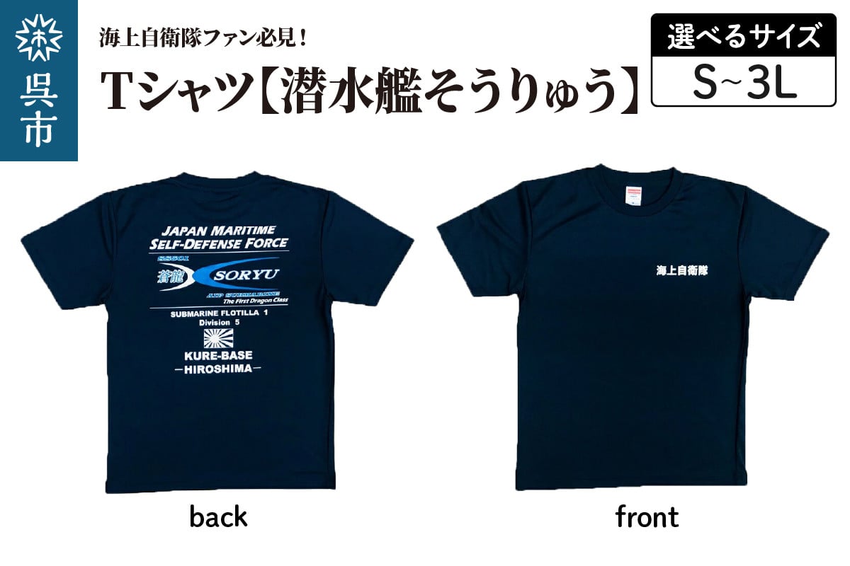 
            Tシャツ【潜水艦そうりゅう】公式 自衛隊グッズ
          
