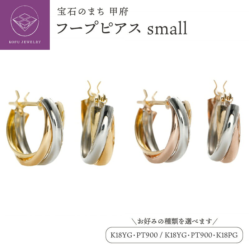 【ふるさと納税】＜ 甲府ジュエリー ＞ ピアス レディース ジュエリー アクセサリー K18 18金 YG イエローゴールド ピンクゴールド PG プラチナ900 PT900 選べる種類 コンビカラー スリーカラー フープピアス ギフト プレゼント ジュエリーポーチ付 保証書付 k164-048
