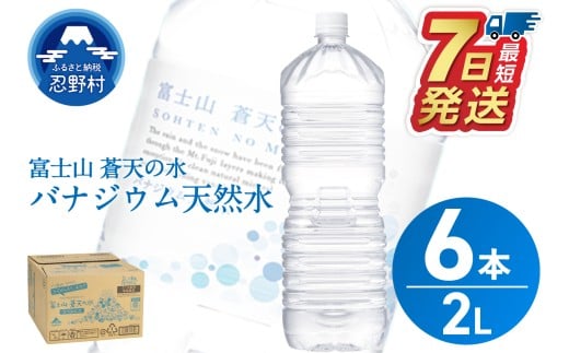 【最短7日発送！】ラベルレス　富士山蒼天の水 2L×6本（1ケース）※離島不可 天然水 ミネラルウォーター 水 ペットボトル 2000ml バナジウム天然水 飲料水 軟水 鉱水 国産 シリカ ミネラル