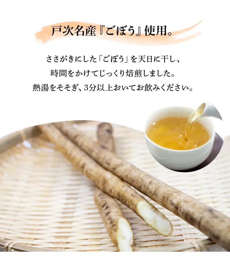 戸次のごんぼ茶（ごぼう茶） I03011