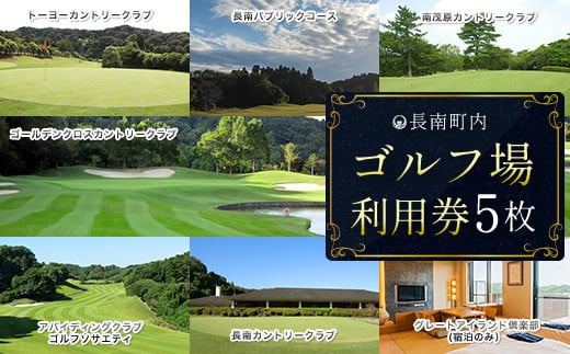 【長南町内】ゴルフ場利用券5枚 ふるさと納税 施設利用券 ゴルフ ごるふ GOLF ゴルフ場 利用券 ゴルフ場利用券 ゴルフ場プレー券 ゴルフプレー券 プレー券 ゴルフプレー コース利用券 千葉県 長南町 送料無料 CNR005