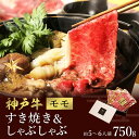 【ふるさと納税】神戸牛 すき焼き&しゃぶしゃぶセット【モモ】750g （冷凍便でお届けします）/ 和牛セレブ 神戸ビーフ 高級 牛肉 国産 BBQ バーベキュー 焼肉 ギフト 贈答品 贈り物 055WS01N.