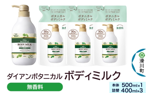 Diane ダイアン ボタニカル ボディミルク【無香料】500mL×1 + ボディミルク　【無香料】詰替 400mL×3 [ボディ ミルク 乳液 保湿 乾燥肌 ボディクリーム ボディローション 低刺激 敏感肌]