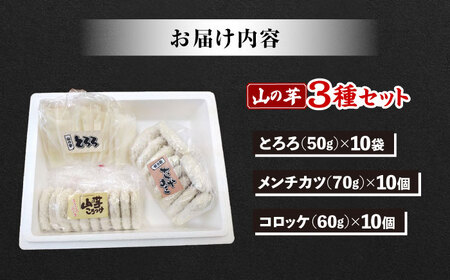 【冷凍】山の芋3種セット （ とろろ コロッケ メンチカツ ）　 山芋 とろろ 冷凍 やまいも 長芋 長いも 野菜 健康 三次市/吉舎食品[APAD002]