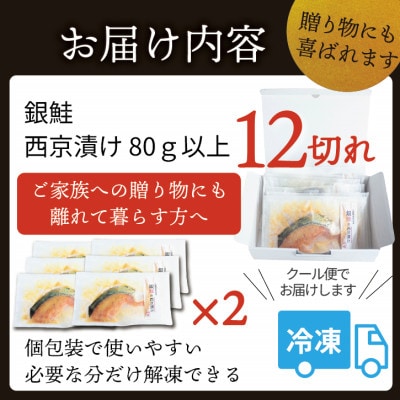 銀鮭【西京漬け】12切れ入り(1切れ真空パック)【配送不可地域：離島】【1741761】