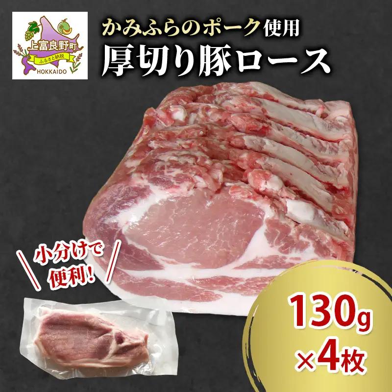 豚肉 かみふらのポーク 厚切り豚ロース 豚肉【130g×4枚】