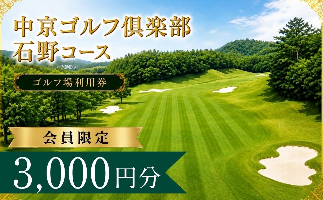 
                  【会員限定】中京ゴルフ倶楽部石野コース  ゴルフ場利用券1枚(3000円分) | 中京ゴルフ倶楽部石野コース 中京ゴルフクラブ石野コース 中京ゴルフクラブ 石野コース   ゴルフ場 ゴルフ利用券 共通利用券 ゴルフ場の利用券 ゴルフ プレー券 ゴルフチケット ゴルフプレー ラウンド 利用券 チケット スポーツ レジャー ごるふ golf 愛知県 豊田市 愛知 豊田
                