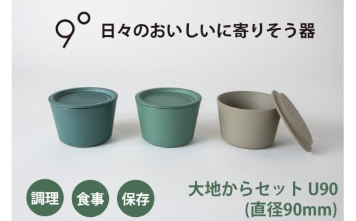 9°大地からセット U90｜器 食器 調理 保存 食事 [0772]