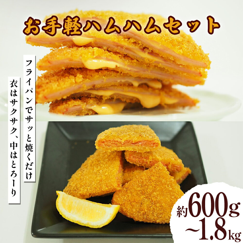 【ふるさと納税】お手軽ハムハムセット（計600g～1.8kg） ハムチーズ ハムカツ カツ サンドイッチ 冷凍 揚げ物 惣菜 お手軽 ストック うるま市 沖縄