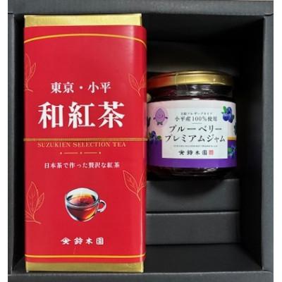 ふるさと納税 小平市 和紅茶(カートン)・小平産ブルーベリージャムのセット狭山茶問屋鈴木園(コダイラブランド認定品)