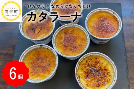 ハーブ卵使用 カタラーナ 6個入り スイーツ お菓子 プリン デザート カラメル 洋菓子 カフェ 送料無料 お取り寄せ ブリュレ 生クリーム 四つ葉apart 北海道 十勝 芽室町me037-004c