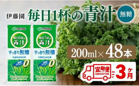 【3ヶ月定期便】毎日1杯の青汁無糖（紙パック）200ml×48本 飲料 野菜 備蓄 長期保存