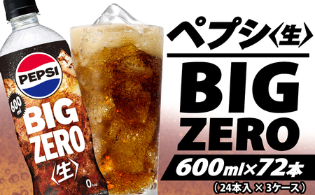 【サントリー】ペプシ コーラ ゼロ 600ml 72本 (24本×3ケース) コーラ 炭酸 飲料 ジュース