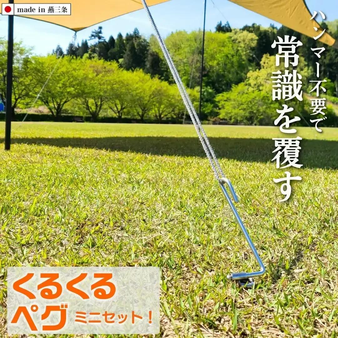 ハンマーのいらない くるくるペグ8本+ミニタイプ8本セット アウトドア用品 キャンプ用品 防災用品 【030S061】