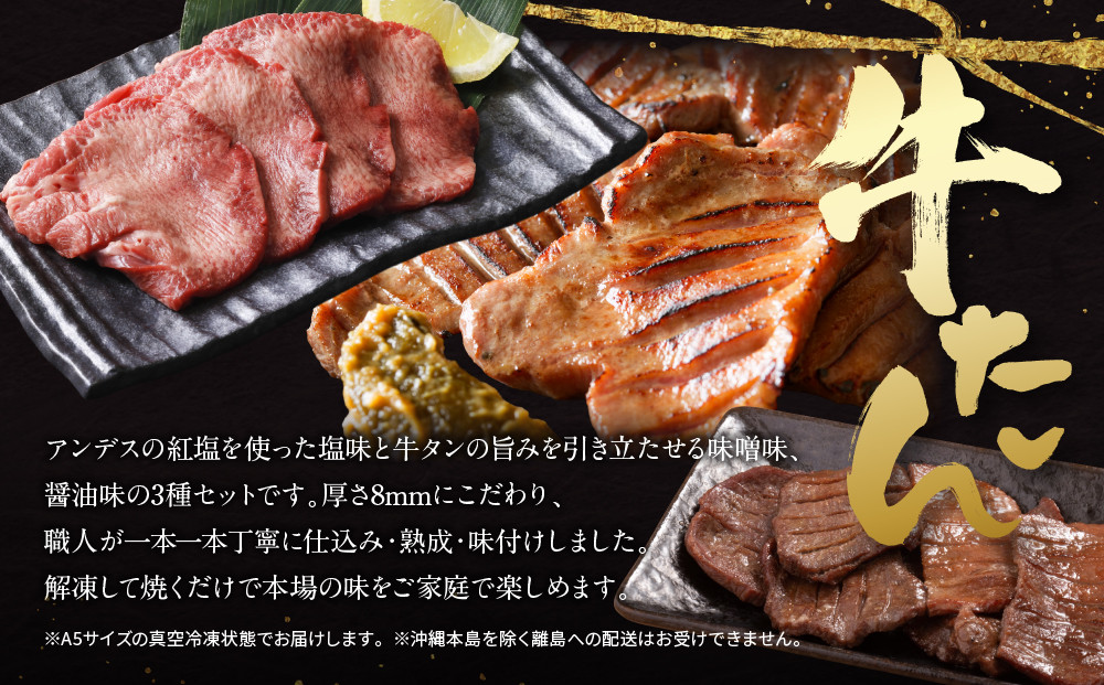 特選厚切り牛タン3種食べ比べセット（塩・味噌・醤油）600g 宮城県共通返礼品