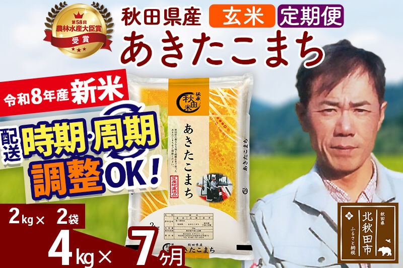 新米 R8産 《定期便7ヶ月》秋田県産 あきたこまち 4kg【玄米】(2kg小分け袋)2026年産 お届け周期調整可能 隔月に調整OK お米 みそらファーム [みそらファーム 秋田 お米 あきたこまち 米どころ 東北 北秋田市 秋田県産 冷めてもおいしい おにぎり おむすび お弁当 白米]|msrf-22507