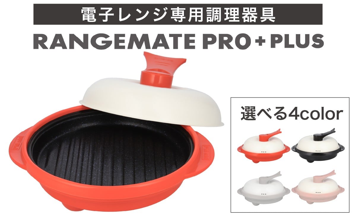 
            ＼新色登場！／【ふるさと納税限定製品】レンジメート プロ プラス｜ 電子レンジ専用調理器具 レシピ付き 電子レンジ 調理器 レンジ 焼き 煮る 蒸し 茹でる 炊く 炒める 丸型 レンジメイト MUK グリル フッ素樹脂コーティング加工 RANGEMATE PRO 電子レンジ調理器 時短 グリル調理 グリルプレート レンジ調理器具 レンジメイトプロ レンジメートプロ レンジメイト キッチン
          
