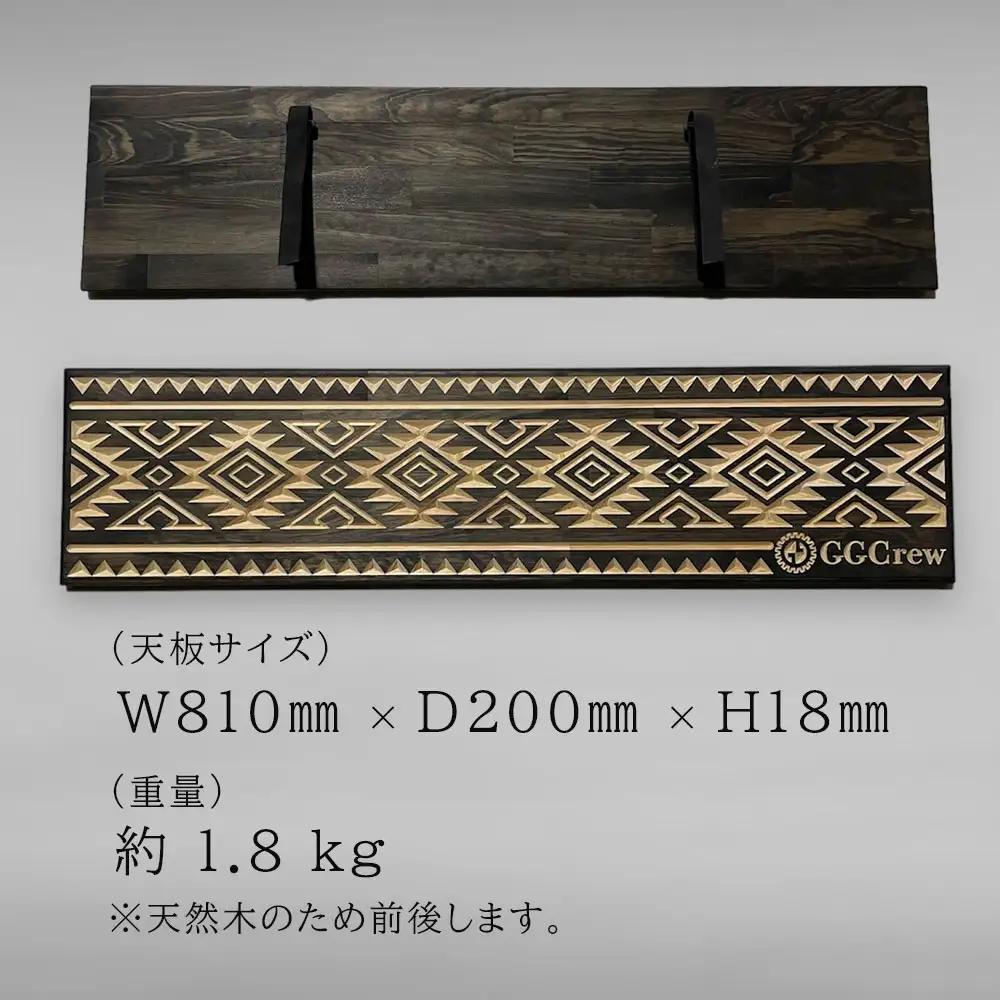 インディアンハンガー天板Mサイズ（1台）（幅 810mm×奥行 200mm×高さ 18mm）【GGCrew】【93-1】