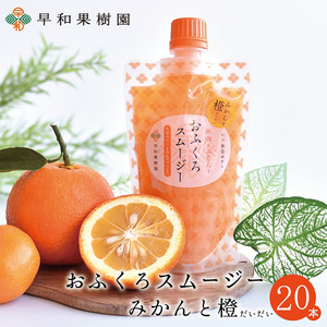【早和果樹園】おふくろスムージーみかんと橙20本入り 飲むみかんゼリー(パウチタイプのジュレ)(B1087-1)