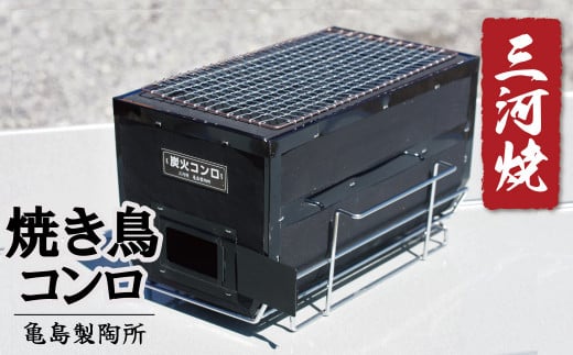 焼鳥コンロ黒　台付　（アミ付）　H023-038