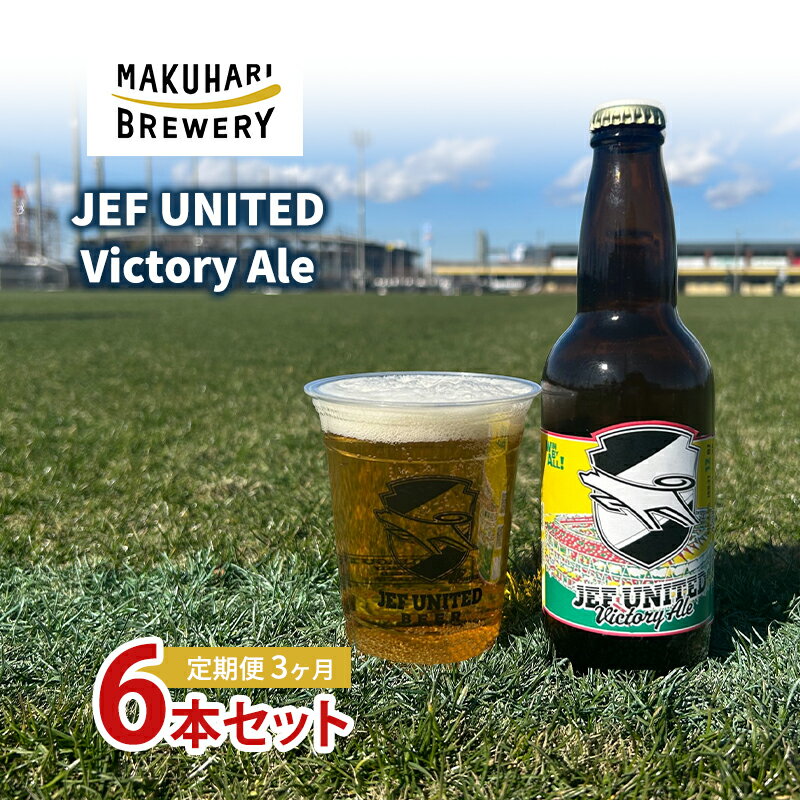 【ふるさと納税】JEF UNITED Victory Ale 6本 定期便　3ヶ月　お酒 酒 ビール 地ビール クラフトビール ご当地ビール フルーティ　フルーツエール お取り寄せ 幕張ブルワリー 千葉