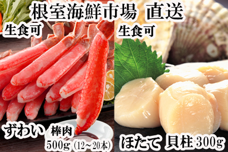 お刺身可！生ずわいがに棒肉ポーション500g(12～20本)、刺身用ほたて貝柱300g B-14124