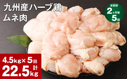 
【2ヶ月毎5回定期便】九州産ハーブ鶏 ムネ肉 計22.5kg (4.5kg×5回)
