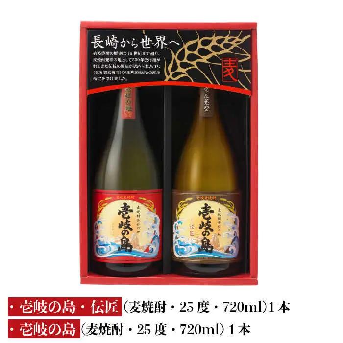 【お中元】麦焼酎 飲み比べ 2種×720ml（25度）【壱岐の島・伝匠/壱岐の島】《壱岐市》【壱岐の蔵酒造】[JBK010] 焼酎 壱岐焼酎 むぎ焼酎 麦焼酎 本格焼酎 お酒 ギフト プレゼント 地酒