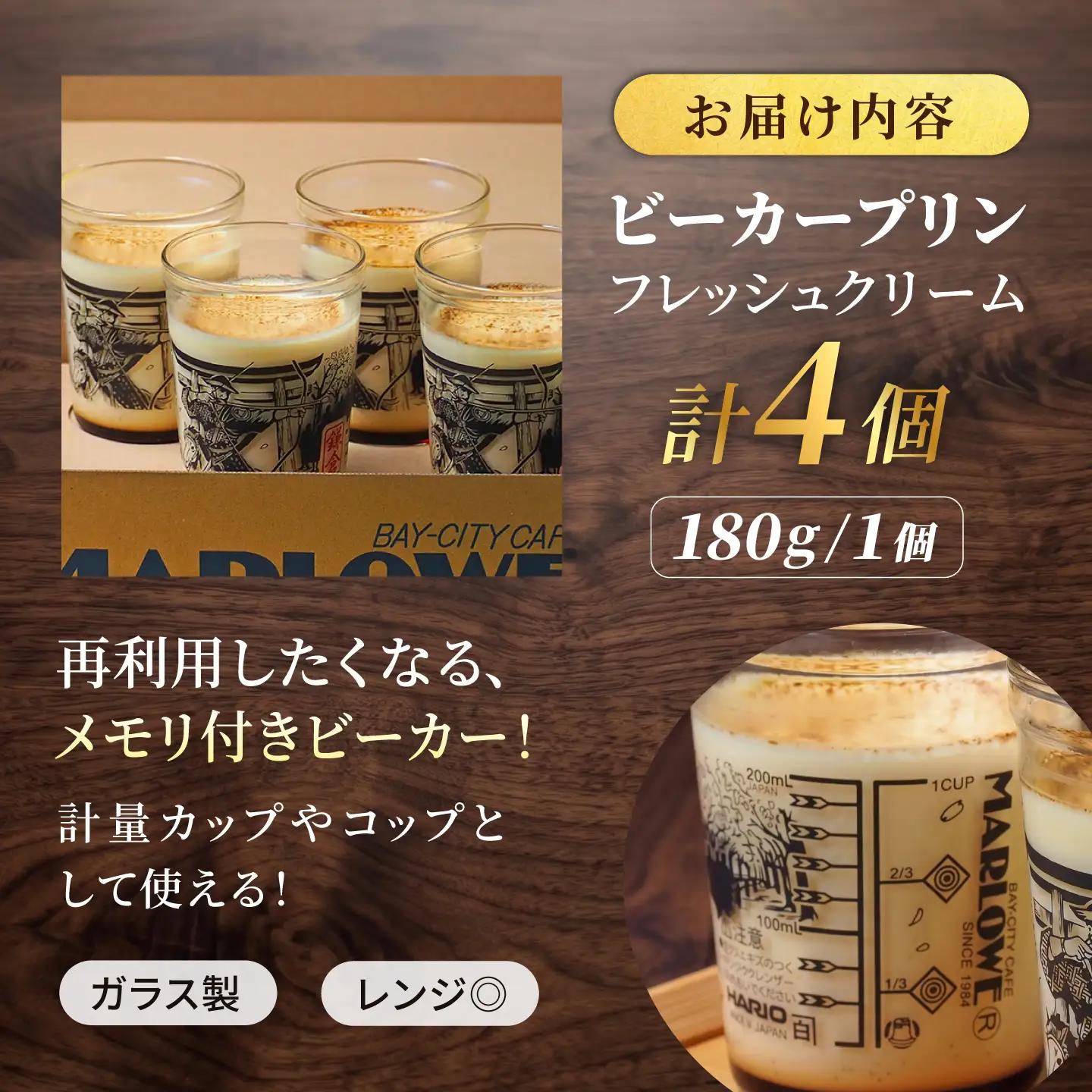 【数量限定50セット】流鏑馬ビーカー入り北海道フレッシュクリームプリン(180g)×4個セット【マーロウ】[AKAF147]