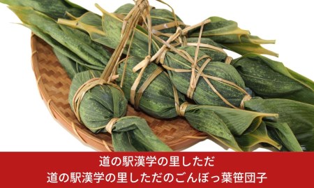 笹団子 道の駅漢学の里しただのごんぼっ葉 笹団子 三条市笹団子 新潟県笹団子【010S176】