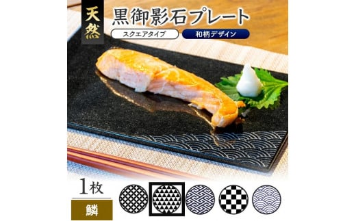 天然黒御影石 スクエアプレート　1枚　【和柄彫刻（鱗）】 SE0245