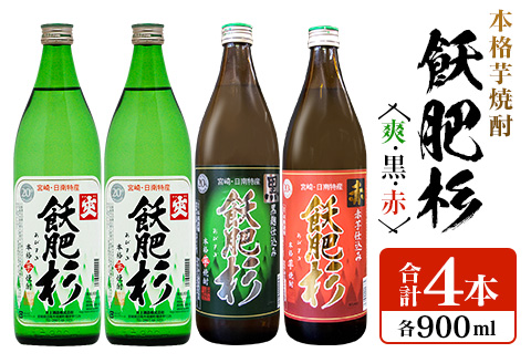 本格芋焼酎 飫肥杉 爽 黒 赤 合計4本 20度 お酒 アルコール 飲料 飲み物 国産 人気 おすすめ 井上酒造 飲み比べ 呑み比べ 宅呑み 家呑み 晩酌 地酒 おび杉 お取り寄せ グルメ 詰め合わせ バラエティ ご褒美 お祝い 記念日 イベント 宮崎県 日南市 送料無料_BB106-23