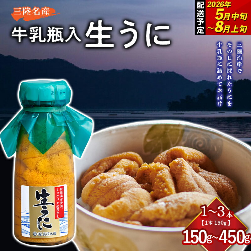 【ふるさと納税】【2026年先行予約】【容量が選べる】長根水産生うに150g 1・2・3本【配送予定 2026年5月中旬～8月上旬】【配送日指定不可】【沖縄・離島配送不可】三陸山田 山田町 牛乳瓶 海産品 無添加 ミョウバン不使用 雲丹 海栗 YD-706var