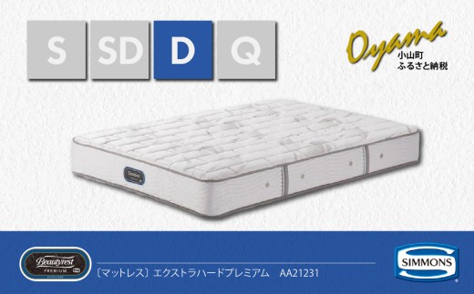 【 シモンズ 】ダブルマットレス エクストラハードプレミアム AA21231【 シモンズ Simmons マットレス 寝具 静岡県 小山町 】