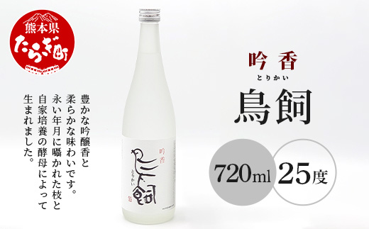 【米焼酎】吟香鳥飼 25度 720ml 1本【熊本県 多良木町 米焼酎 吟香 鳥飼 お酒 焼酎 酒 蒸留酒 吟醸麹 720ml 25度】084-0645