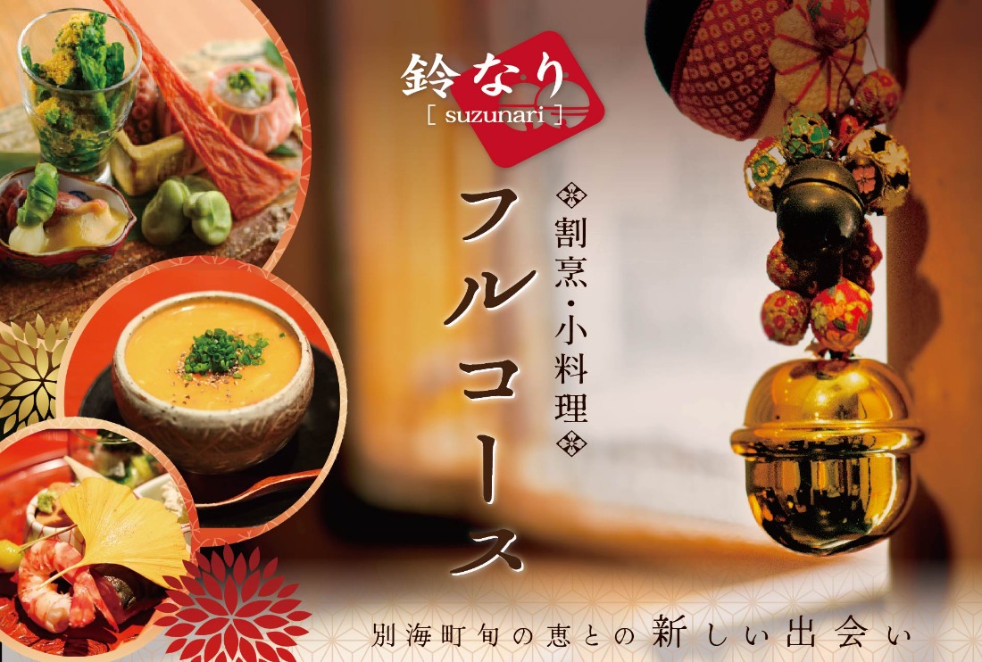 【四谷三丁目　日本料理】鈴なり 7年連続一つ星の名店「別海町旬の特別コース」お食事券1名様【CC0000019】