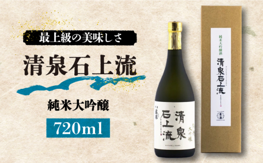 【通常配送】【最上級の美味しさ】日本酒 清泉石上流 純米大吟醸720ml×1本  / 日本酒 にほんしゅ 酒 お酒 おさけ お試し 晩酌 日本酒 / 南島原市 / 酒蔵吉田屋 [SAI024]
