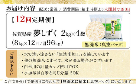 令和7年産【無洗米】 【12回定期便】夢しずく 8kg (2kg×4袋)(真空パック)《特A評価！》| 単品 定期便 偶数月 米 お米 ごはん 弁当 銘柄米 白米 県産米 佐賀県産 国産米 ブランド米