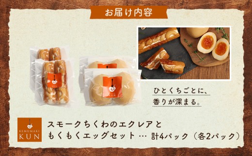 スモークちくわのエクレアともくもくエッグセット 計4パック（各2パック）