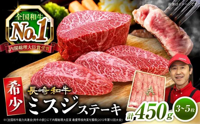 長崎和牛 ミスジステーキ 計450g 訳あり CAG040 ミスジ