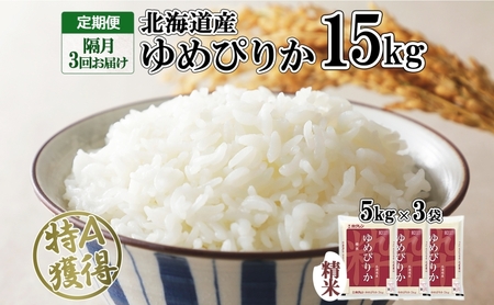 定期便 隔月3回 北海道産 ゆめぴりか 精米 15kg 米 特A 獲得 白米 ごはん 道産 15キロ 5kg ×3袋 小分け お米 ご飯 米 北海道米 ようてい農業協同組合 ホクレン 送料無料 北海道 倶知安町 