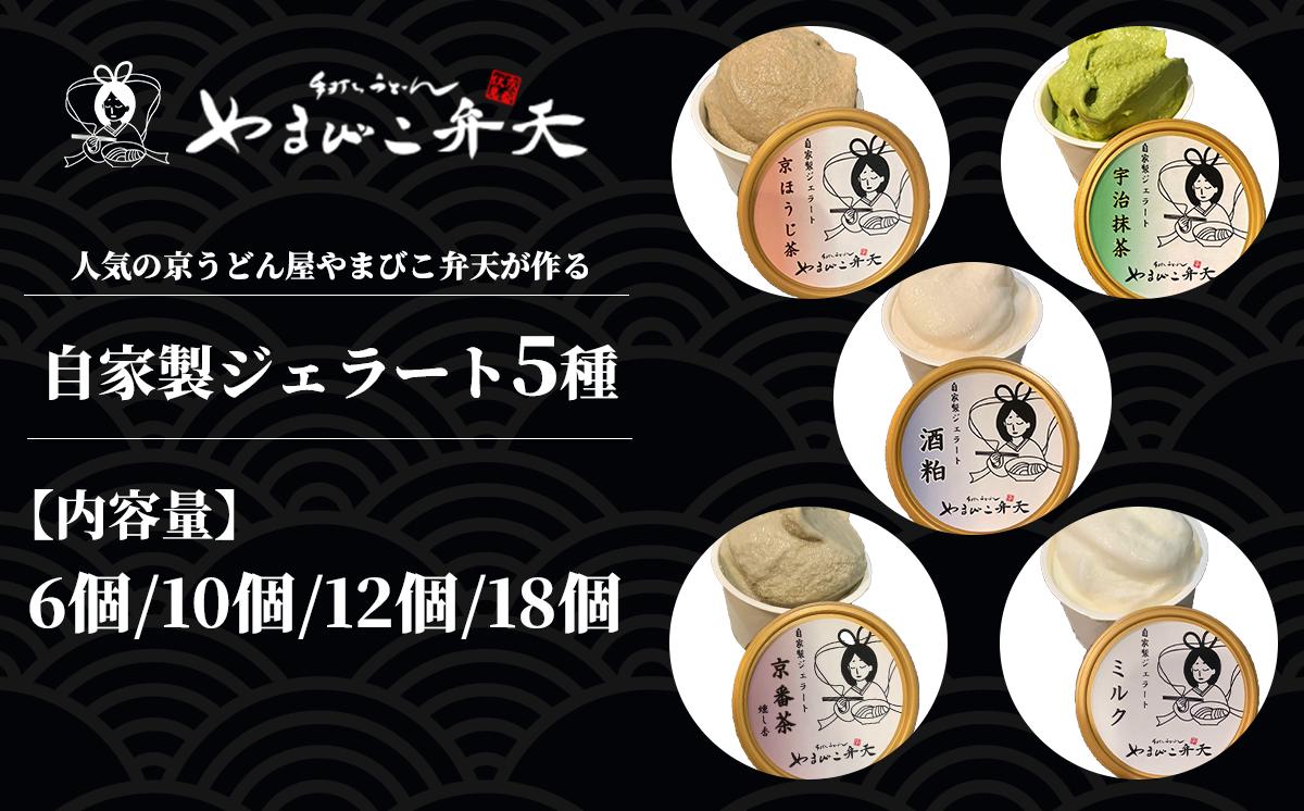
            やまびこ弁天の自家製ジェラート5種【 ジェラート アイス 酒粕 ミルク 宇治抹茶 京ほうじ茶 京番茶 抹茶アイス 人気 冷凍 茨城県 つくば市 】
          